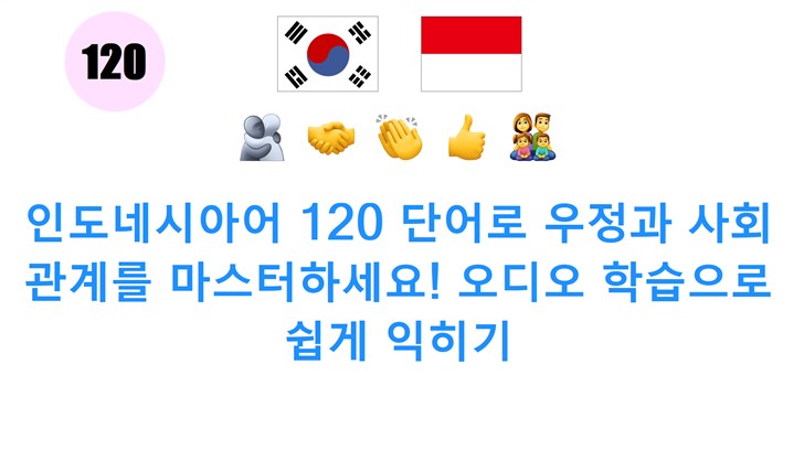 인도네시아어 120 단어로 우정과 사회 관계를 마스터하세요! 오디오 학습으로 쉽게 익히기